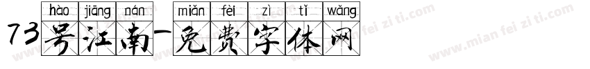 73号江南字体转换
