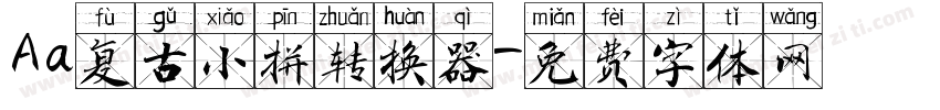 Aa复古小拼转换器字体转换