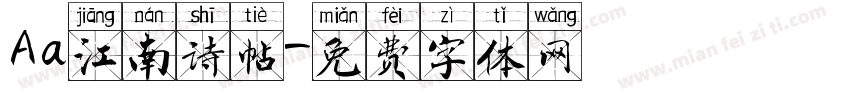 Aa江南诗帖字体转换