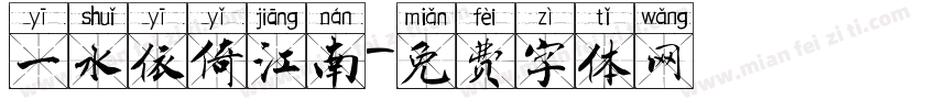 一水依倚江南字体转换