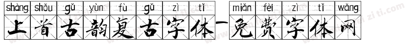 上首古韵复古字体字体转换