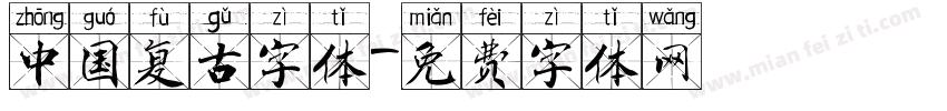 中国复古字体字体转换