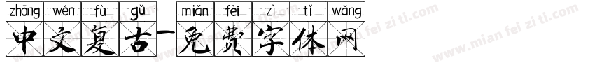 中文复古字体转换