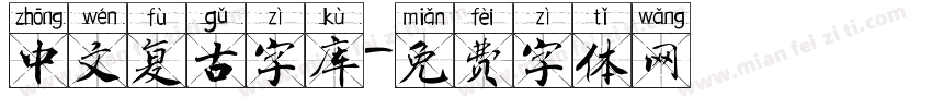 中文复古字库字体转换