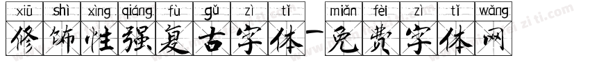 修饰性强复古字体字体转换