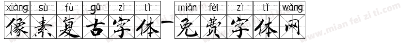像素复古字体字体转换