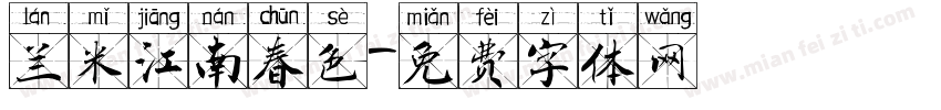 兰米江南春色字体转换