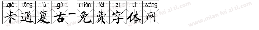 卡通复古字体转换