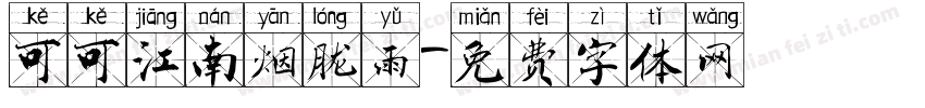 可可江南烟胧雨字体转换