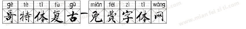 哥特体复古字体转换