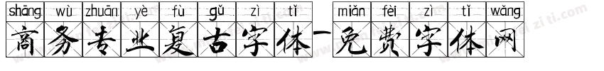 商务专业复古字体字体转换