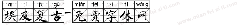 埃及复古字体转换