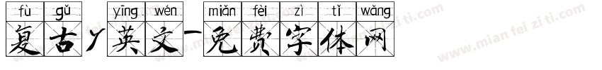 复古y英文字体转换