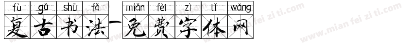 复古书法字体转换