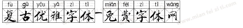 复古优雅字体字体转换