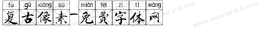 复古像素字体转换