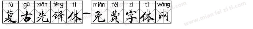 复古先锋体字体转换
