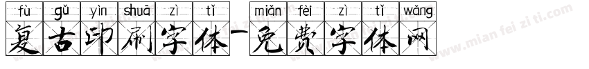 复古印刷字体字体转换