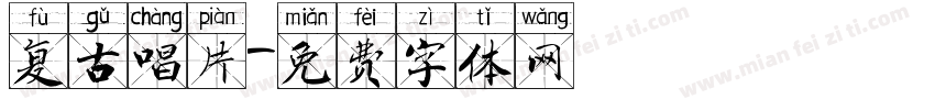 复古唱片字体转换