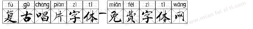 复古唱片字体字体转换