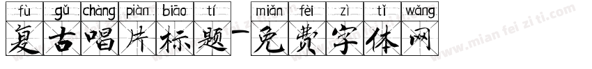 复古唱片标题字体转换