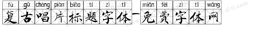 复古唱片标题字体字体转换