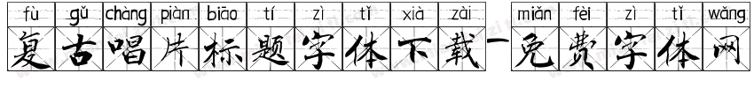 复古唱片标题字体下载字体转换