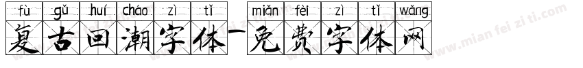 复古回潮字体字体转换