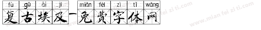复古埃及字体转换