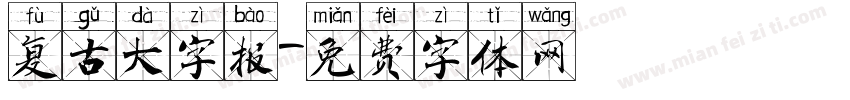 复古大字报字体转换