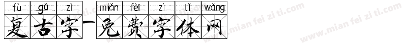 复古字字体转换