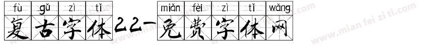 复古字体22字体转换