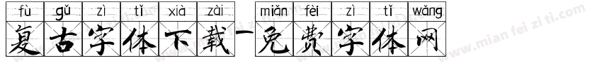 复古字体下载字体转换