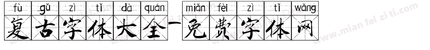 复古字体大全字体转换