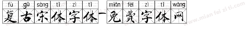 复古宋体字体字体转换