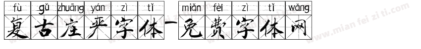 复古庄严字体字体转换