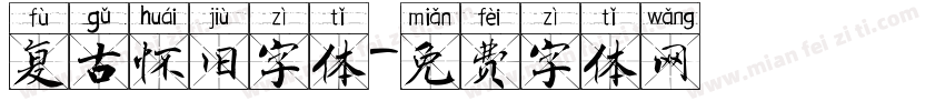 复古怀旧字体字体转换