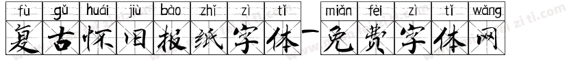 复古怀旧报纸字体字体转换