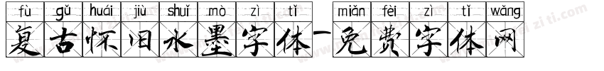 复古怀旧水墨字体字体转换