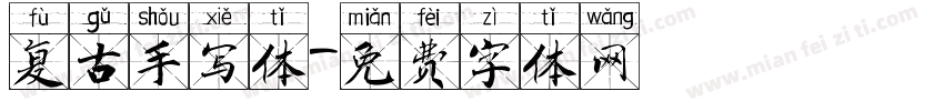 复古手写体字体转换