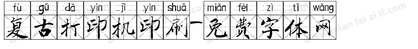 复古打印机印刷字体转换