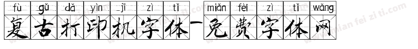 复古打印机字体字体转换