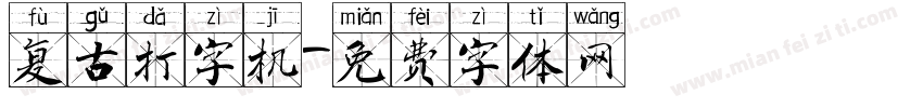 复古打字机字体转换