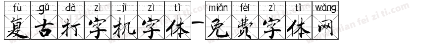 复古打字机字体字体转换