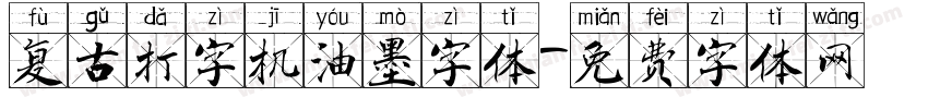 复古打字机油墨字体字体转换