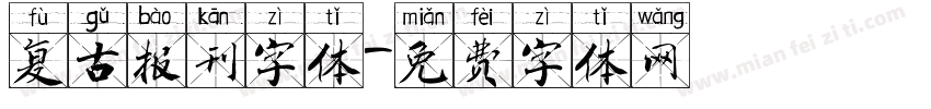 复古报刊字体字体转换
