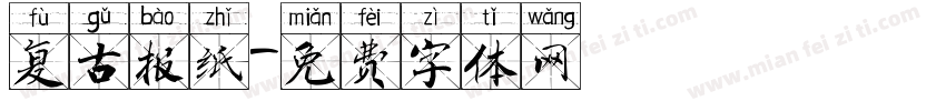 复古报纸字体转换