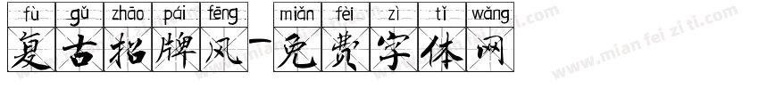 复古招牌风字体转换