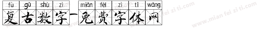 复古数字字体转换