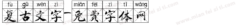 复古文字字体转换